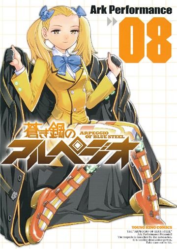 蒼き鋼のアルペジオ（８）