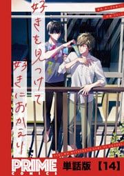 好きを見つけて、好きにおかえり【単話版】１４