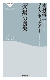 「穴場」の喪失