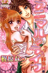 アニマル・ライフ　1　ラブラブ野外H編