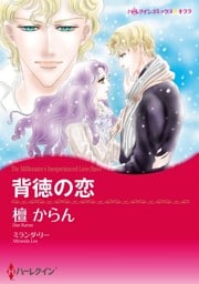 背徳の恋【分冊】 4巻