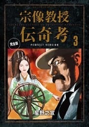 宗像教授伝奇考 完全版（３）