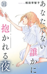 あなたでない誰かに抱かれる夜 11