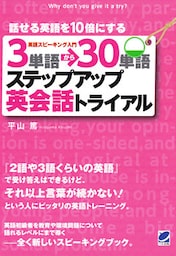 3単語→30単語ステップアップ英会話トライアル(CDなしバージョン)
