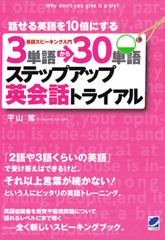 3単語→30単語ステップアップ英会話トライアル（CDなしバージョン）