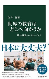 世界の教育はどこへ向かうか　能力・探究・ウェルビーイング