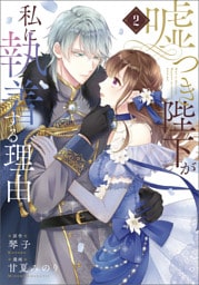 嘘つき陛下が私に執着する理由　２