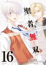 聖者無双（１６）
