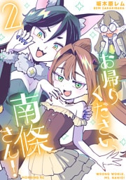 お帰りください、南條さん！（２）