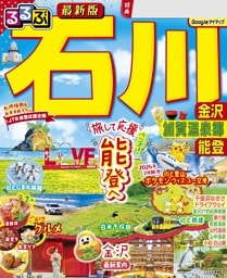 るるぶ 石川 金沢 加賀温泉郷 能登（2027年版）