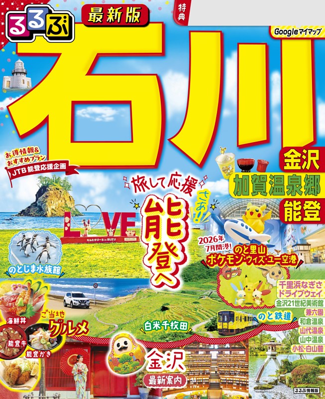 るるぶ 石川 金沢 加賀温泉郷 能登（2027年版）