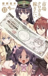 市場クロガネは稼ぎたい（１３）