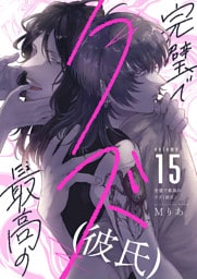 完璧で最高のクズ（彼氏）(15)
