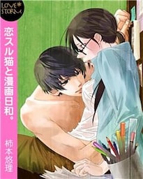 恋スル猫と漫画日和。　ＬＯＶＥ　ＳＴＯＲＭ