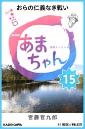 NHK連続テレビ小説　あまちゃん　15　おらの仁義なき戦い