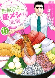 野原ひろし 昼メシの流儀 15