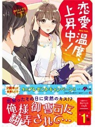 恋愛温度、上昇中！