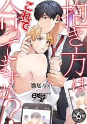 抱き方はこれで合ってますか？ 第6話
