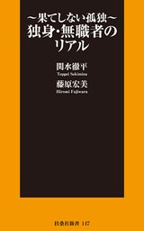 独身・無職者のリアル～果てしない孤独～