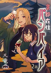 京都在住バンパイア(2)