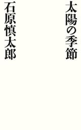 太陽の季節