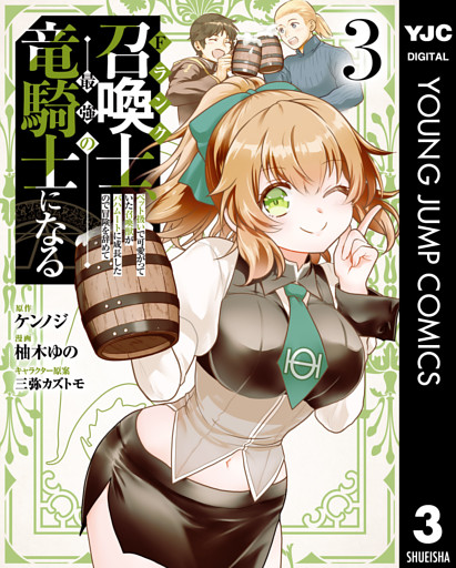 Fランク召喚士、ペット扱いで可愛がっていた召喚獣がバハムートに成長したので冒険を辞めて最強の竜騎士になる 3