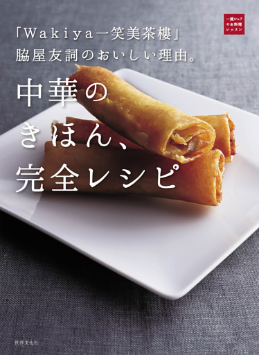 「Wakiya一笑美茶樓」脇屋友詞のおいしい理由。中華のきほん、完全レシピ