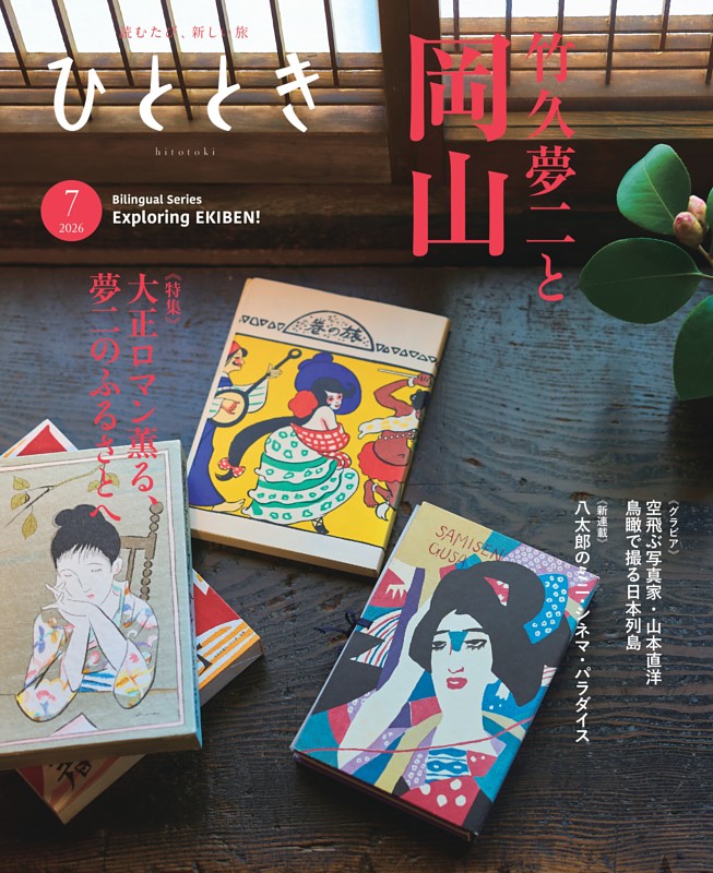ひととき 2026年7月号 | dマガジンなら人気雑誌が読み放題！