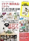 イケア・無印良品・ニトリですっきり快適！収納
