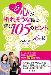 みよこ先生の心が折れそうな時に読む105のヒントと6の技