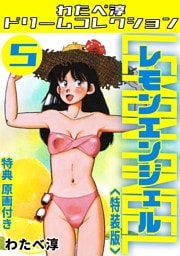 レモンエンジェル5<特典原画付き特装版>・わたべ淳ドリームコレクション