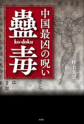中国最凶の呪い　蠱毒
