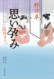 思い孕み　ご隠居さん（六）