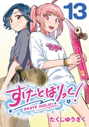 すけーとほりっく！(話売り)　#13