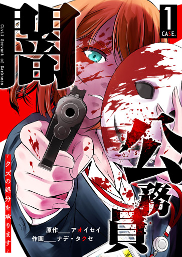 闇公務員 〜クズの処分を承ります〜