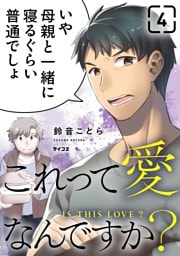 これって愛なんですか？（４）