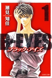 B-EYES ブラックアイズ