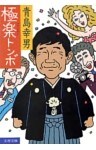 極楽トンボ