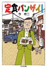 定食バンザイ!