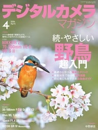 デジタルカメラマガジン 2026年4月号
