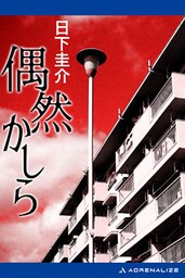 偶然かしら
