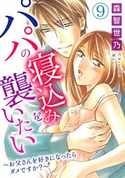 パパの寝込みを襲いたい～お父さんを好きになったらダメですか？～ 9