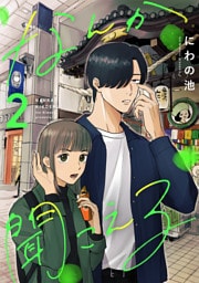 なんか聞こえる【単行本版／描き下ろしオマケつき】(2)