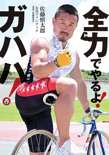 佐藤慎太郎公式ファンブック 全力でやるよ！ ガハハ！