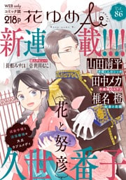 花ゆめAi　Vol.86