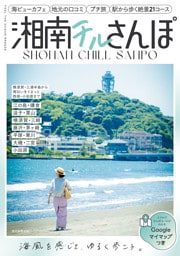 横須賀・三浦半島から海沿いをぐるっと西湘・小田原まで　湘南チルさんぽ