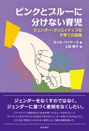 ピンクとブルーに分けない育児――ジェンダー・クリエイティブな子育ての記録