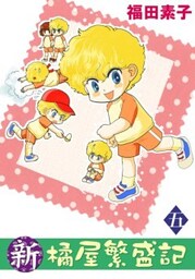 新・橘屋繁盛記５