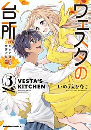 ウェスタの台所 ―忘れたぼくの世界ごはん― （３）