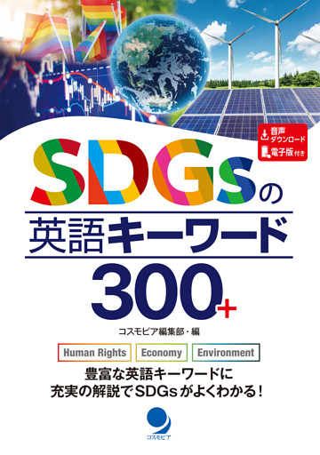 SDGsの英語キーワード300+